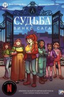 Fate: The Winx Saga Vol.1 Dark Destiny / Судьба: Сага Винкс том 1 Темное наследие