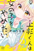 Uesugi-kun Wants to Quit Being a Girl / Уэсуги-кун хочет перестать быть девчонкой