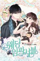 Wedding Impossible / Свадьба невозможна