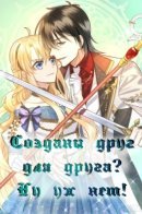 Created for each other? / Созданы друг для друга? Ну уж нет!