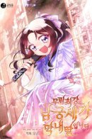 The Namgung Clan's Youngest Daughter / Младшая дочь Намгунсе, сильнейшего воина боевых искусств