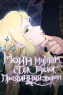 I Got Married to a Beast Duke / Моим мужем был герцог, прозванный зверем