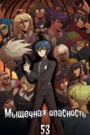 Muscle Hazard 53 / Мышечная опасность 53