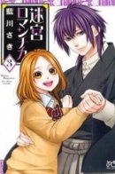 Meikyuu Romantica / Любовный лабиринт