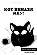 Ninja Cat Meow! / Ниндзя кот, Мяу!