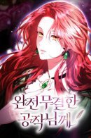 To the Perfect Duke / Его Светлейшему, безупречному герцогу