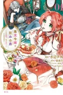 The Lady with a Peculiar Palate and the Mad-Blooded Duke / Леди со странным вкусом и герцог с безумной кровью