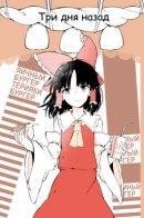 Touhou dj - Three days ago / Тохо - Три дня назад