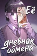 Her exchange diary / Её дневник обмена