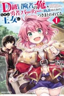 I'm a D-rank adventurer, the strongest in the hero's pack! / Я авантюрист D-ранга, сильнейший в группе героя!