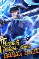 Break through all the worlds with one force / Прорыв сквозь миры с помощью одной только силы