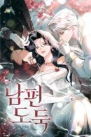 husband thief / Воровка мужа