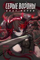 Gray raven / Серые Вороны