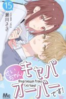 Sei-chan, Your Love Is Too Much! / Флиртующая атака Сей-чана