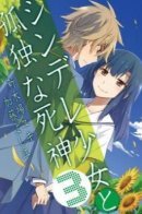 Dead girl and the lone Shinigami / Мёртвая девочка и одинокий Шинигами