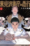 Kurumizawa's Folly / Глупость Курумидзавы