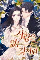 As If Love Doesn't Exist / Словно нет любви