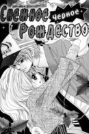 Houkago Host Club / Снежное Черное Рождество