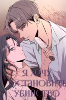 I Want to Stop the Murders / Я хочу остановить убийство