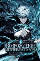 Возрождение Легендарного Вора
