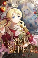 Я - потерянная дочь императора