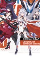 Honkai Impact 3rd - ART Collection - Vol. 1 Trails of Comets / Хонкай Удар 3 - Официальная коллекция иллюстраций - Том 1 Пути Кометы