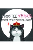 I like How You Hate Me but Can't Get Rid of Me / Я вижу твою ненависть. Но знаю, что ты от меня не избавишься.