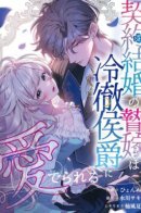 The contract bride is loved by the cold-hearted marquis / Невеста по контракту любима бессердечным маркизом