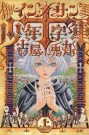 Innocents Boys' Crusade / Крестовый поход невинных сыновей