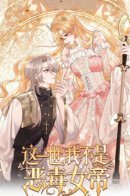 In this life I am no longer an evil empress / В этой жизни я больше не злобная императрица