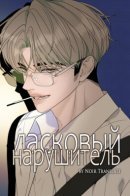 The Kind Intruder / Ласковый нарушитель