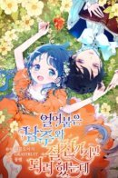 Becoming Best friends With Icy Male Lead / Стать друзьями с ледяным главным героем