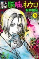 Demonic Detective Neuro Nougami / Адский детектив Нейро Ногами (цветное издание)