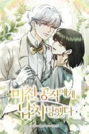 The Psycho Duke and I / Меня похитил безумный герцог