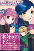 Ascendance of a Bookworm: Hannelore’s Fifth Year at the Royal Academy - A Princess Who Wants to Fall in Love / Власть книжного червя: Пятый год Ханнелоры в дворянской академии — Принцесса, что желает любви