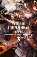 Hunt for condemned sorcerers / Охота на приговорённых магов