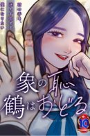 While an Elephant Blushes, a Crane Dances / Пока слон краснеет, журавль танцует