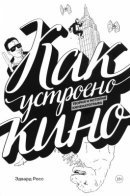 Filmish: A Graphic Journey Through Film / Как устроено кино. Теория и история кинематографа