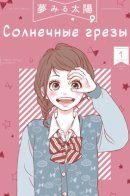 Dreamin' Sun / Солнечные грезы