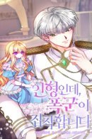 I'm a Doll, but the Tyrant Is Obsessed With Me / Это кукла, и тиран одержимый ею