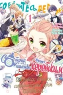Korabo Mijikashi Tsudoeyo Otome / Соберитесь, девушки, сотрудничество будет коротким!
