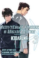The Irregular at Magic High School: Isolation Arc / Непутёвый ученик в школе магии: Изоляция