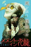 Memento in Kowloon / Память о Коулуне