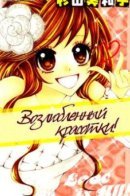 Koishite Nanbo! / Возлюбленный красотки!