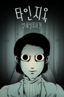 Hell of Others — Serial Murder Case / Ад незнакомцев — Дело о серийных убийствах