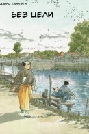 Без цели
