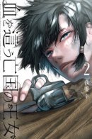 Blood-crawling Princess of a ruined Country / Кровожадная принцесса разрушенного королевства