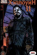 Halloween II: The Blackest Eyes / Хэллоуин 2: Чернейшие глаза