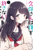 Kubo-san wa Boku (Mobu) wo Yurusanai / Кубо-сан не признает меня (мобом)