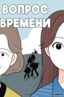 A Matter of Time / Вопрос Времени